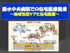 垂水中央病院での在宅医療現況２ホームページのサムネイル