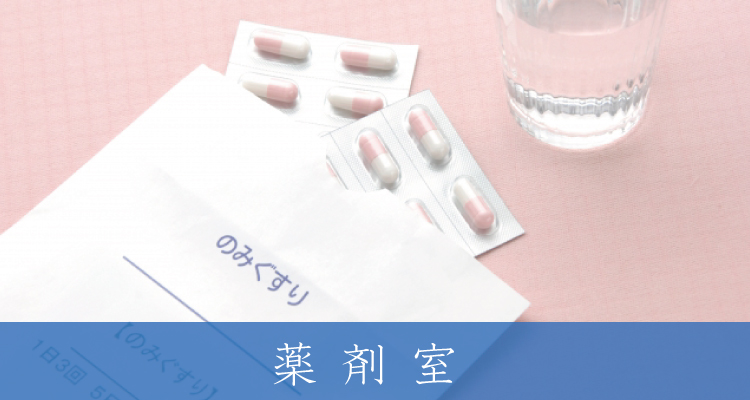 薬剤室紹介