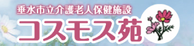 コスモス苑
