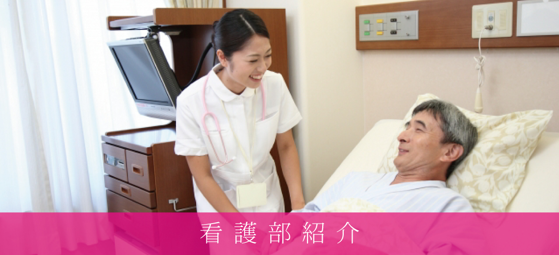 看護部紹介